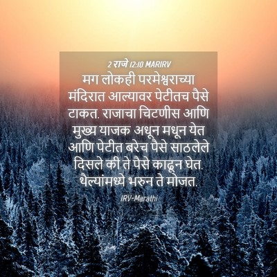 Picture 04 - 2 राजे 12:10 MARIRV - मग लोकही - Bible Verse Picture