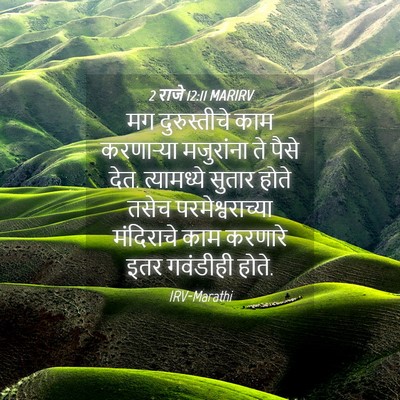 Picture 04 - 2 राजे 12:11 MARIRV - मग दुरुस्तीचे काम - Bible Verse Picture