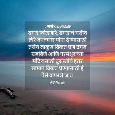 Picture 04 - 2 राजे 12:12 MARIRV - दगड फोडणारे, - Bible Verse Picture
