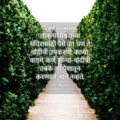 Picture 04 - 2 राजे 12:13 MARIRV - लोक परमेश्वराच्या - Bible Verse Picture