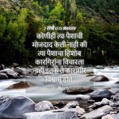 Picture 04 - 2 राजे 12:15 MARIRV - कोणीही त्या - Bible Verse Picture