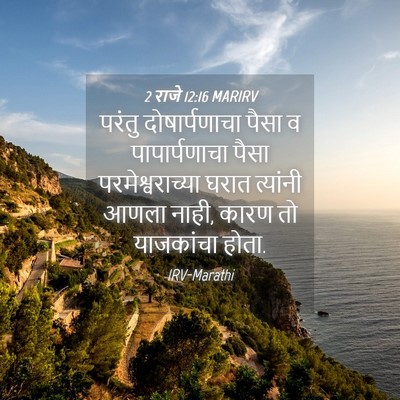 Picture 04 - 2 राजे 12:16 MARIRV - परंतु दोषार्पणाचा - Bible Verse Picture