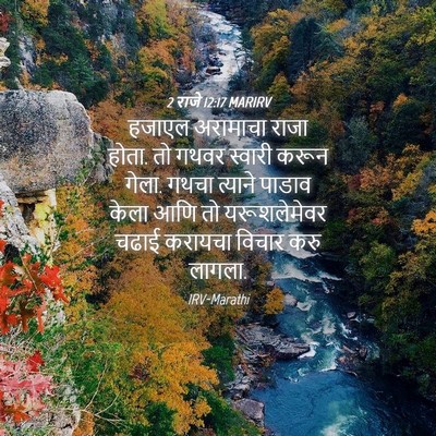 Picture 04 - 2 राजे 12:17 MARIRV - हजाएल अरामाचा - Bible Verse Picture