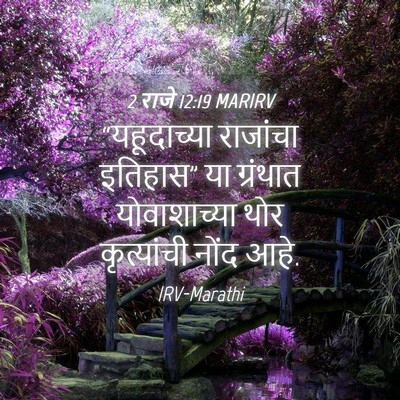 Picture 04 - 2 राजे 12:19 MARIRV - “यहूदाच्या - Bible Verse Picture