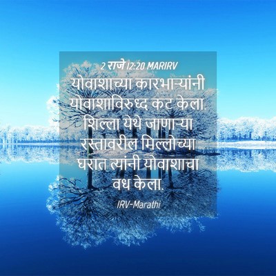 Picture 04 - 2 राजे 12:20 MARIRV - योवाशाच्या - Bible Verse Picture