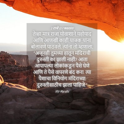 Picture 04 - 2 राजे 12:7 MARIRV - तेव्हा मात्र राजा - Bible Verse Picture