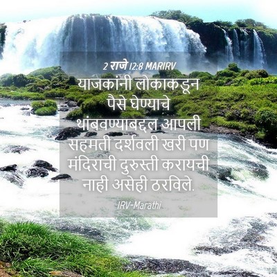 Picture 04 - 2 राजे 12:8 MARIRV - याजकांनी लोकाकडून - Bible Verse Picture