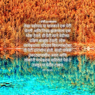 Picture 04 - 2 राजे 12:9 MARIRV - तेव्हा यहोयाद या - Bible Verse Picture