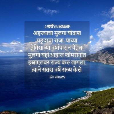 Picture 04 - 2 राजे 13:1 MARIRV - अहज्याचा मुलगा - Bible Verse Picture
