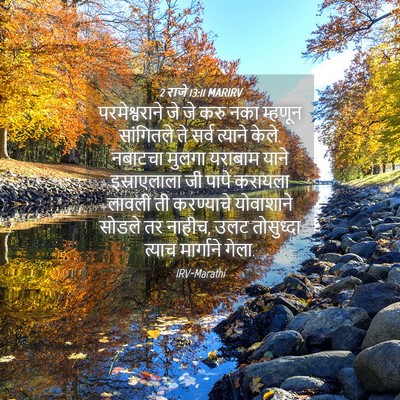 Picture 04 - 2 राजे 13:11 MARIRV - परमेश्वराने जे जे - Bible Verse Picture