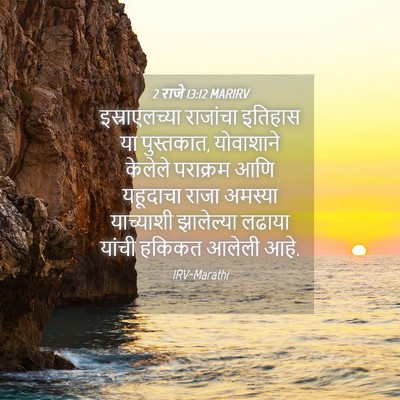 Picture 04 - 2 राजे 13:12 MARIRV - इस्राएलच्या - Bible Verse Picture