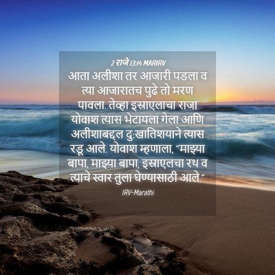 Picture 04 - 2 राजे 13:14 MARIRV - आता अलीशा तर आजारी - Bible Verse Picture