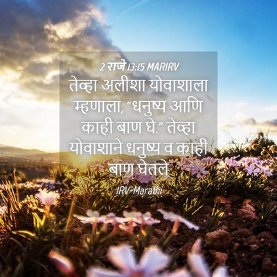 Picture 04 - 2 राजे 13:15 MARIRV - तेव्हा अलीशा - Bible Verse Picture