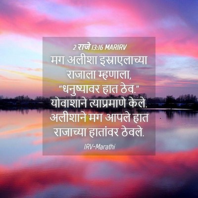 Picture 04 - 2 राजे 13:16 MARIRV - मग अलीशा - Bible Verse Picture