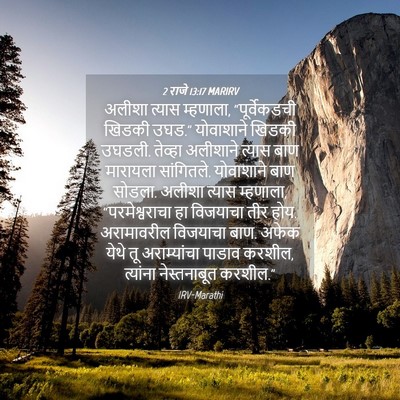 Picture 04 - 2 राजे 13:17 MARIRV - अलीशा त्यास - Bible Verse Picture