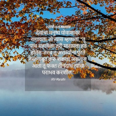 Picture 04 - 2 राजे 13:19 MARIRV - देवाचा मनुष्य - Bible Verse Picture