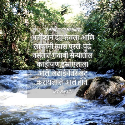 Picture 04 - 2 राजे 13:20 MARIRV - अलीशाने देह ठेवला - Bible Verse Picture