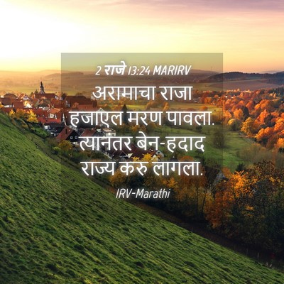 Picture 04 - 2 राजे 13:24 MARIRV - अरामाचा राजा - Bible Verse Picture