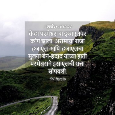 Picture 04 - 2 राजे 13:3 MARIRV - तेव्हा - Bible Verse Picture