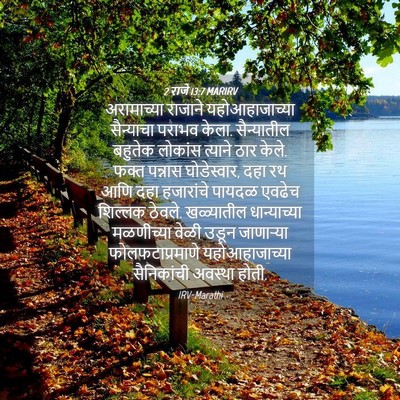 Picture 04 - 2 राजे 13:7 MARIRV - अरामाच्या राजाने - Bible Verse Picture