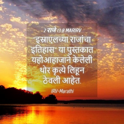 Picture 04 - 2 राजे 13:8 MARIRV - “इस्राएलच्या - Bible Verse Picture