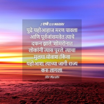 Picture 04 - 2 राजे 13:9 MARIRV - पुढे यहोआहाज मरण - Bible Verse Picture