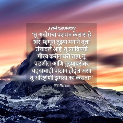 Picture 04 - 2 राजे 14:10 MARIRV - “तू अदोमचा पराभव - Bible Verse Picture