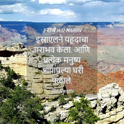 Picture 04 - 2 राजे 14:12 MARIRV - इस्राएलने यहूदाचा - Bible Verse Picture