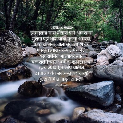 Picture 04 - 2 राजे 14:13 MARIRV - इस्राएलचा राजा - Bible Verse Picture