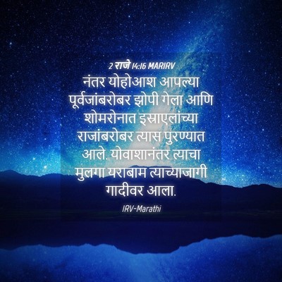 Picture 04 - 2 राजे 14:16 MARIRV - नंतर योहोआश - Bible Verse Picture