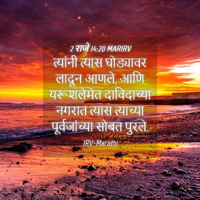 Picture 04 - 2 राजे 14:20 MARIRV - त्यांनी त्यास - Bible Verse Picture