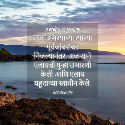 Picture 04 - 2 राजे 14:22 MARIRV - राजा अमस्याच्या - Bible Verse Picture