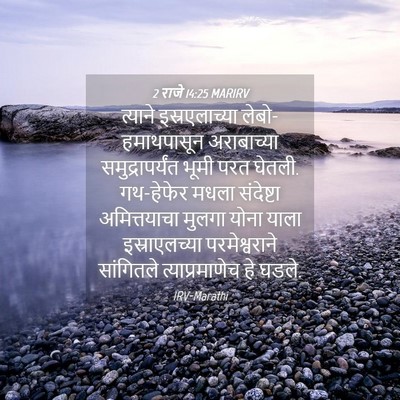 Picture 04 - 2 राजे 14:25 MARIRV - त्याने - Bible Verse Picture