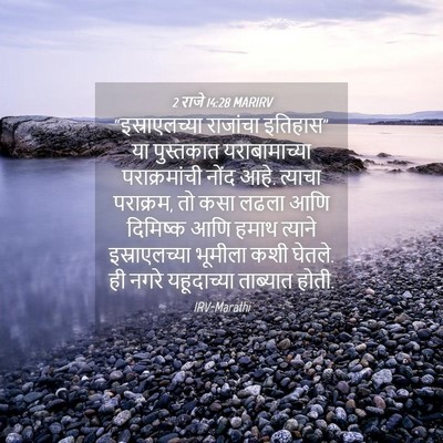 Picture 04 - 2 राजे 14:28 MARIRV - “इस्राएलच्या - Bible Verse Picture