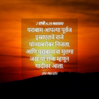 Picture 04 - 2 राजे 14:29 MARIRV - यराबाम आपल्या - Bible Verse Picture