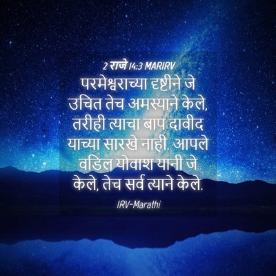 Picture 04 - 2 राजे 14:3 MARIRV - परमेश्वराच्या - Bible Verse Picture