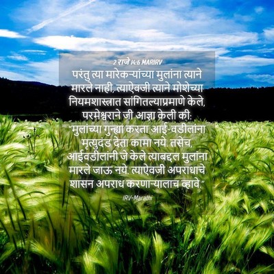 Picture 04 - 2 राजे 14:6 MARIRV - परंतु त्या - Bible Verse Picture