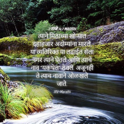 Picture 04 - 2 राजे 14:7 MARIRV - त्याने मिठाच्या - Bible Verse Picture