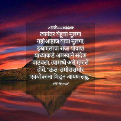 Picture 04 - 2 राजे 14:8 MARIRV - त्यानंतर येहूचा - Bible Verse Picture