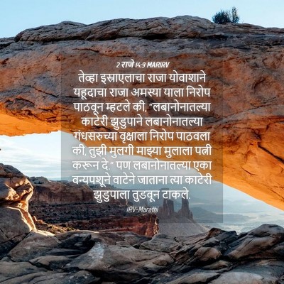 Picture 04 - 2 राजे 14:9 MARIRV - तेव्हा इस्राएलाचा - Bible Verse Picture