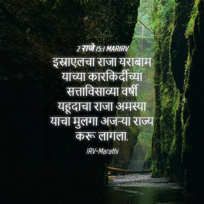 Picture 04 - 2 राजे 15:1 MARIRV - इस्राएलचा राजा - Bible Verse Picture