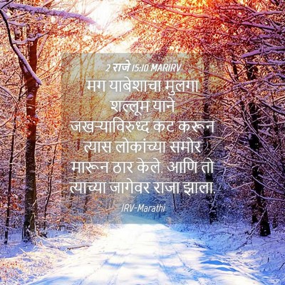 Picture 04 - 2 राजे 15:10 MARIRV - मग याबेशाचा मुलगा - Bible Verse Picture
