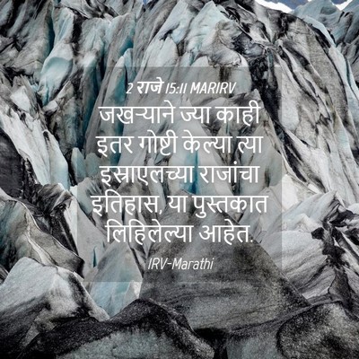 Picture 04 - 2 राजे 15:11 MARIRV - जखऱ्याने ज्या - Bible Verse Picture