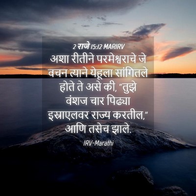 Picture 04 - 2 राजे 15:12 MARIRV - अशा रीतीने - Bible Verse Picture