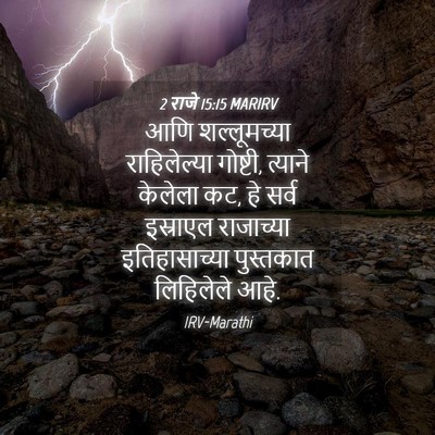Picture 04 - 2 राजे 15:15 MARIRV - आणि शल्लूमच्या - Bible Verse Picture