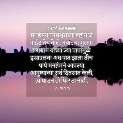 Picture 04 - 2 राजे 15:18 MARIRV - मनहेमने - Bible Verse Picture