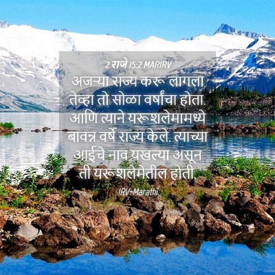 Picture 04 - 2 राजे 15:2 MARIRV - अजऱ्या राज्य करू - Bible Verse Picture