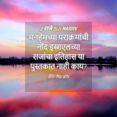 Picture 04 - 2 राजे 15:21 MARIRV - मनहेमच्या - Bible Verse Picture