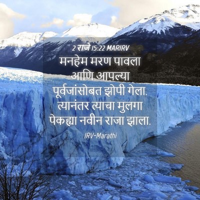 Picture 04 - 2 राजे 15:22 MARIRV - मनहेम मरण पावला - Bible Verse Picture