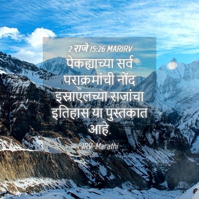 Picture 04 - 2 राजे 15:26 MARIRV - पेकह्याच्या सर्व - Bible Verse Picture